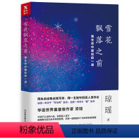 [正版]琼瑶作品:雪花飘落之前:我生命中后的一课 现当代文学传记生活随笔集书籍我的故事雪与火交织的人生还珠格格小说