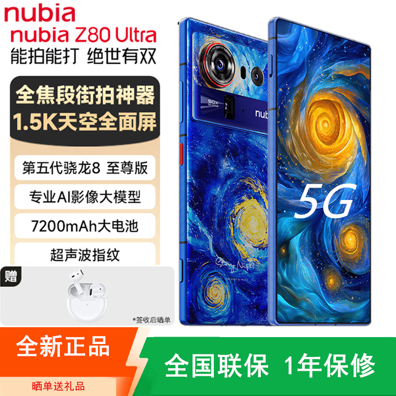 [全新]努比亚 Z80 Ultra 16+512GB 星空典藏版 第五代骁龙8至尊版 7200mAh 90W 144Hz 全焦段影像 长续航 电竞5G手机