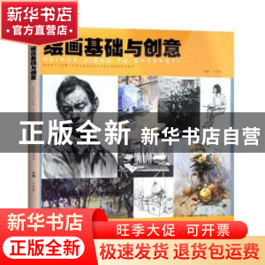 正版 绘画基础与创意(珠海市斗门区第一中学与珠海市和风中学办学