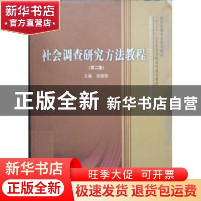 正版 社会调查研究方法教程 张晓琼主编 山东人民出版社 97872090