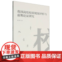 我国高校校园规划评析与前期论证研究