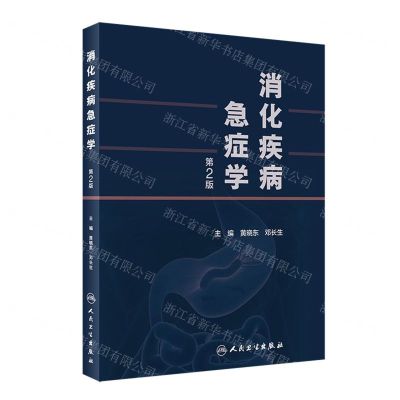 [N]消化疾病急症学(第2版)(精)-9787117324830