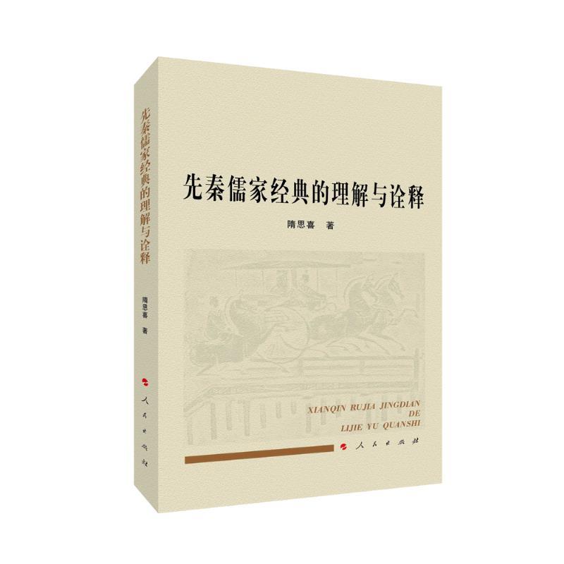正版新书]先秦儒家经典的理解与诠释隋思喜 著9787010226965