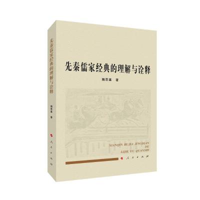 正版新书]先秦儒家经典的理解与诠释隋思喜 著9787010226965