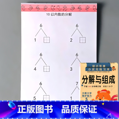 幼小衔接分解与组成 数字5/10/20/50以内的分解 [正版]凑十法借十法看图列式解决问题应用题大全数学思维专项训练全