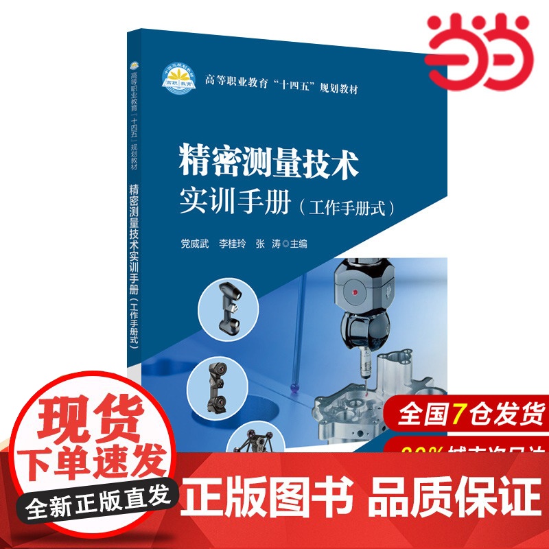 精密测量技术实训手册.党威武,李桂玲,张涛 编;9787511467416
