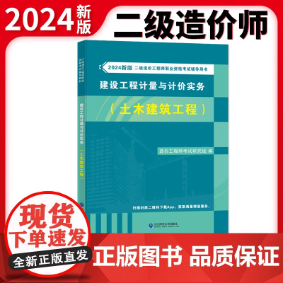2024新版二级造价工程师职业资格考试辅导教材-建设工程计量与计价实务(土木建筑工程)