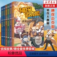 [套装18册]千面怪盗+侦探大赛+彩色拼音 [正版]旗舰 神探迈克狐系列图书侦探大赛篇全套6册漫画书麦克狐千面怪盗篇多多