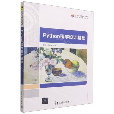 [N]Python程序设计基础(21世纪高等学校计算机基础实用系列教材)-9787302617815