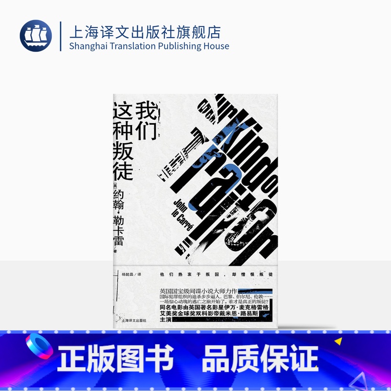 [正版]我们这种叛徒 [英]约翰勒卡雷 杨懿晶 译 国际犯罪题材力作 电影由戴米恩路易斯主演 外国文学小说 上海译文出