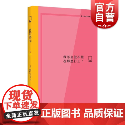 我怎么就不能在那里打工? 亲历系列丛书欧洲文学法国当代小说玛丽当布瓦涅作品另著有日期任选像神奇女侠一样行动和思考上海文艺