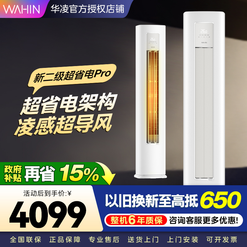 华凌超省电Pro3匹柜机 新二级能效 变频冷暖 大风量 省电立式客厅空调柜机KFR-72LW/N8HA2Ⅲ 家电政府补贴