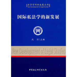 正版新书]国际私法学的新发展沈涓 主编9787500496731