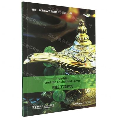 [N]阿拉丁和神灯(1级升级版)/书虫牛津英汉双语读物-9787521351811