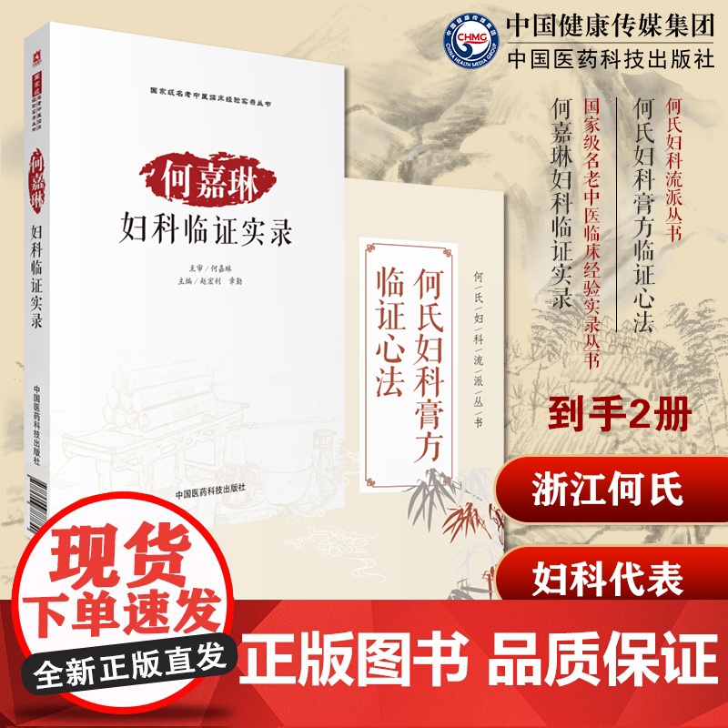 浙江何氏妇科代表性传人妇科疑难杂症不孕不育症多囊卵巢综合征子宫内膜异位何嘉琳诊治妊娠病经验何氏妇科流派何嘉琳妇科临证实录