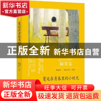 正版 蔓延在青春里的小时光 陈晓辉,一路开花等编 中央编译出版