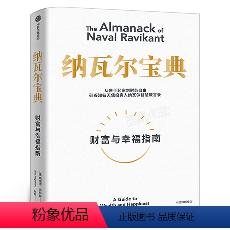 [正版]纳瓦尔宝典 财富与幸福指南 埃里克乔根森著 纳瓦尔箴言录 投资管理人生智慧宝典天使投资出版书籍