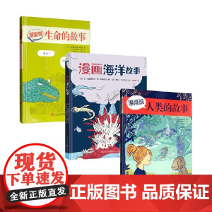 漫画说人类的故事+漫画说生命的故事+漫画海洋故事 6-14岁 让-巴普蒂斯特·德·帕纳菲厄 著 科普百科