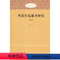 [正版]文 北京师范大学史学文库:明清宫廷藏书研究(修订版) 9787100114080 商务印书馆1
