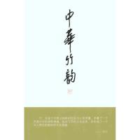 正版新书]中华竹韵(上下册)许江9787810832816
