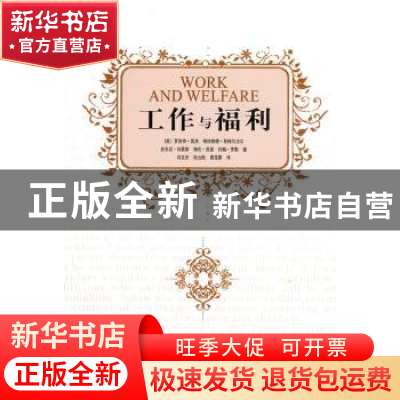 正版 工作与福利 [美]罗伯特·索洛[等]著 中国社会科学出版社 9