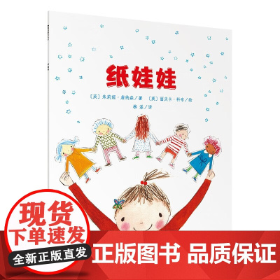 纸娃娃 魔法象·图画书王国 儿童绘本幼儿绘本阅读精装绘本少儿读物绘本故事睡前故事3-10岁广西师范大学出版社