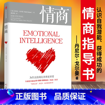 [正版] 情商 为什么情商比智商更重要 丹尼 戈 曼 情商之父成名巨作 情绪管理人际关系 出版社图书