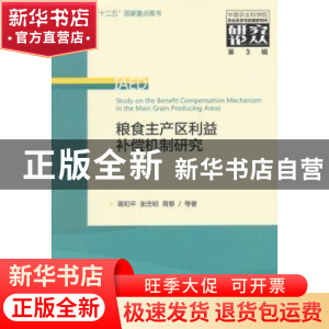 正版 粮食主产区利益补偿机制研究 蒋和平,张忠明,蒋黎等著 经