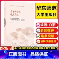 [正版]高中议论文难点突破 基于高阶思维培养的“问题解决型专题写作”微型课程 语文教师教学参考 作文辅导训练指南 华东