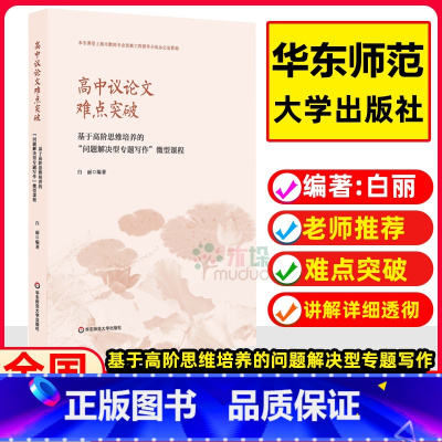 [正版]高中议论文难点突破 基于高阶思维培养的“问题解决型专题写作”微型课程 语文教师教学参考 作文辅导训练指南 华东