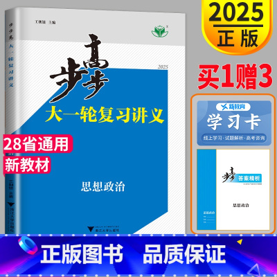 [正版]新高考2025新版高考总复习步步高政治大一轮复习讲义政治人教版RJ高二高中复习高三课时精练同步训练练习册辅导书教