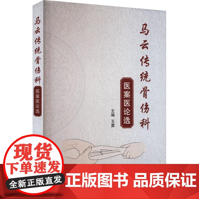 马云传统骨伤科医案医论选 王勇 主编 中国中医药出版社9787513293037