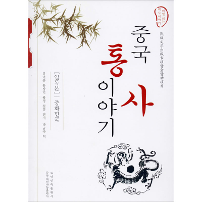 [M]中国通史故事 中华民国-9787549717859