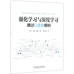 强化学习与深度学习(通过C语言模拟)