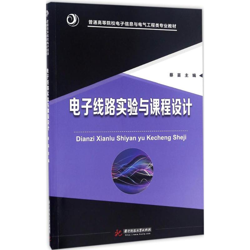 电子线路实验与课程设计