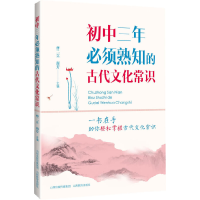 醉染图书初中三年必须熟知的古代文化常识9787544092814
