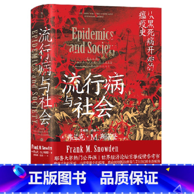 [正版]流行病与社会(从黑死病开始的瘟疫史)(精)
