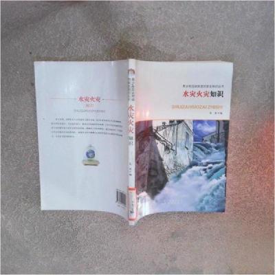 正版新书]青少年应知道的安全知识丛书:水灾火灾知识伍英 编978