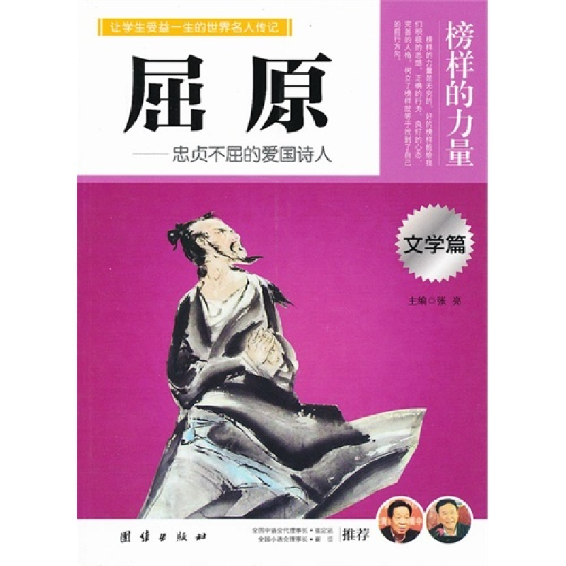 正版新书]让孩子受益一生的世界名人传记屈原罗文娟978751261489