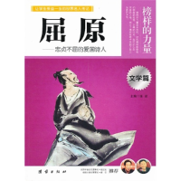 正版新书]让孩子受益一生的世界名人传记屈原罗文娟978751261489