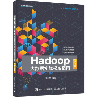 [M]Hadoop大数据实战权威指南(第2版)-9787121370335