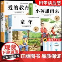 [赠考点]童年 爱的教育 小英雄雨来 六年级上册必读正版的课外书 高尔基原著完整版 快乐读书吧 六上阅读书籍 老师阅读书