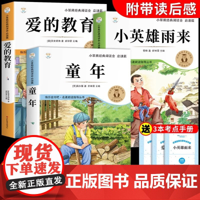 [赠考点]童年 爱的教育 小英雄雨来 六年级上册必读正版的课外书 高尔基原著完整版 快乐读书吧 六上阅读书籍 老师阅读书
