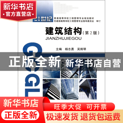 正版 建筑结构(第2版21世纪普通高等学校工程管理专业规划教材)