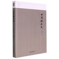 音像中国绘画史陈师曾