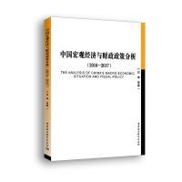 正版新书]中国宏观经济与财政政策分析(2016-2017)闫坤9787520