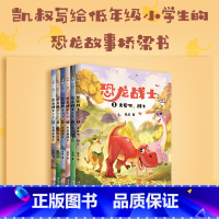 [正版]恐龙战士第一辑 6册 凯叔 喜欢恐龙的孩子创作的故事桥梁书 恐龙探险进阶版 让孩子学会勇敢 独立和自信 6-8