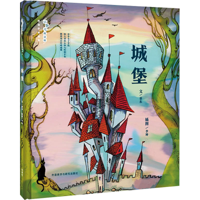 [M]城堡 亚东 著 李坤 绘 -9787521311365