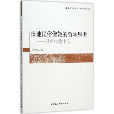 正版新书]汉地民俗佛教的哲学思考:以唐宋为中心宇恒伟97875161