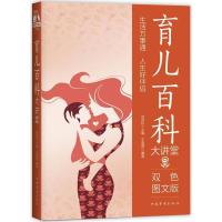 正版新书]育儿百科大讲堂(双色图文版)王雪蓓9787511365484
